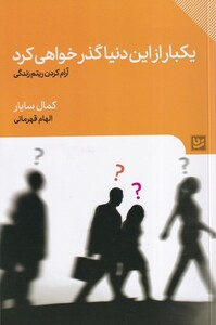 کتاب یکبار از این دنیا گذر خواهی کرد