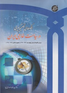 کتاب الگوهای تصمیم گیری در سیاست خارجی