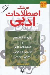 کتاب فرهنگ اصلاحات ادبی