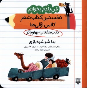 کتاب من‌بلدم‌بخوانم(هفته‌چهارم‌آذر)بیاسرسره‌بازی