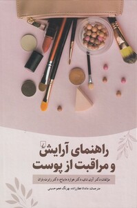 کتاب راهنمای آرایش و مراقبت از پوست