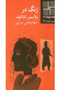 کتاب کتاب کوچک 79 زنگ در