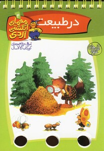 کتاب معمای انگشتی اردی 4 در طبیعت