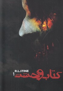 کتاب کتاب وحشت 1