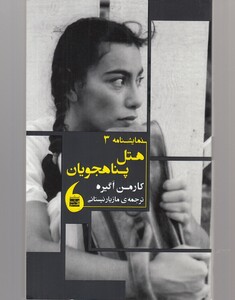 کتاب هتل پناهجویان(نمایشنامه3)