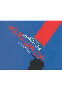 کتاب غزل های عاشقانه ویلیام شکسپیر جیبی