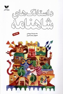 کتاب داستانک‌ های شاهنامه