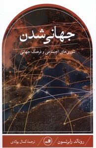 کتاب جهانی شدن تئوری اجتماعی و فرهنگ جهانی