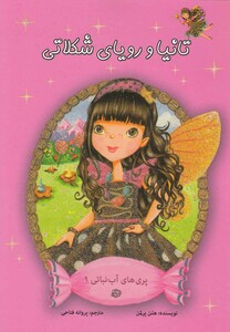 کتاب پری آب نباتی 1 تانیا و رویای شکلات