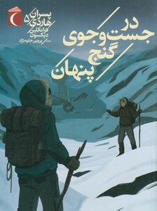 کتاب پسران هاردی 5 در جست ‌و‌ جوی‌ گنج پنهان