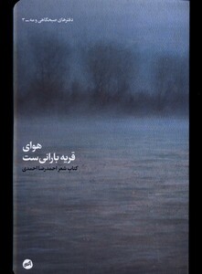 کتاب هوای قریه بارانی‌‌ست