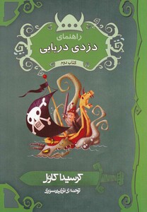 کتاب راهنمای دزدی دریایی کتاب دوم