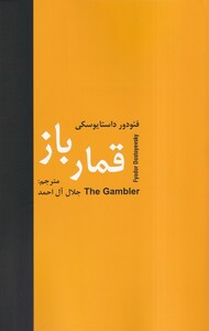 کتاب قمار باز