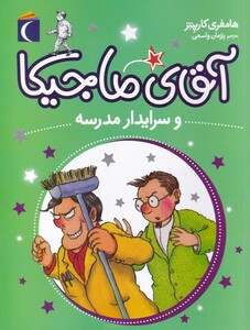 کتاب آقای ماجیکا و سرایدار مدرسه شماره 8