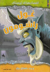 کتاب افسانه های ترسناک غول راشومون