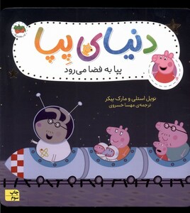 کتاب دنیای پپا 19 پپا به فضا می رود