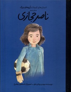 کتاب انسان‌های کوچک آرزوهای بزرگ ناصر حجازی