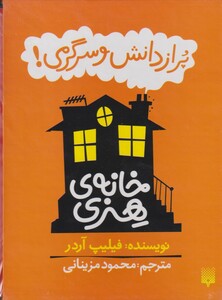 کتاب خانه هنری‌ پر از دانش‌ سرگرمی مجموعه