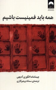 کتاب همه باید فمینیست باشیم