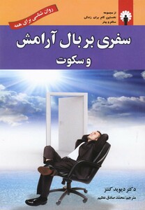 کتاب سفری بر بال آرامش و سکوت