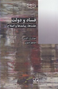 کتاب فساد و دولت علت ها پیامدها و اصلاح