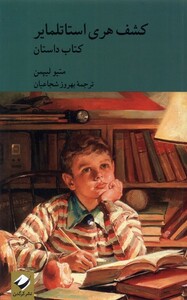 کتاب کشف هری استاتلمایر 2 جلدی کتاب داستان و کتاب راهنما