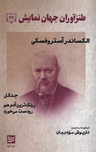 کتاب طنزآوران جهان نمایش 36 جنگل