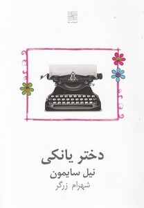 کتاب دختر یانکی نمایشنامه