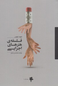 کتاب فلسفه ی هنرهای اجرایی