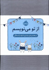 کتاب از تو می‌نویسم هفته‌ اول بارداری‌‌تا تولد یک ‌سالگی ژاکت ‌آبی