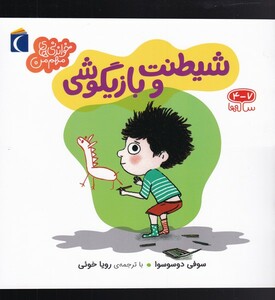 کتاب خواندنی‌های مهم من شیطنت ‌و‌ بازیگوشی