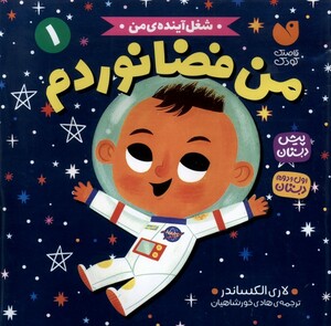 کتاب شغل آینده‌ی من 1 من‌ فضا نوردم