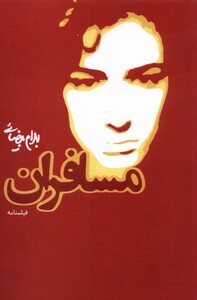 کتاب مسافران