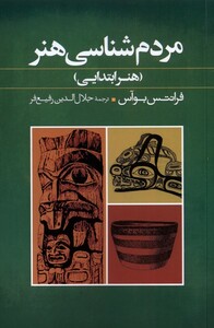 کتاب مردم شناسی هنر  هنر ابتدایی