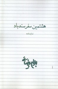 کتاب هشتمین سفر سندباد نمایشنامه