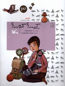 کتاب کی کو آهای‌ مواظب ‌ما ‌باشید‌ 3 شومیز