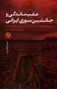 کتاب عقب‌ماندگی و جانشین‌سوزی ایرانی