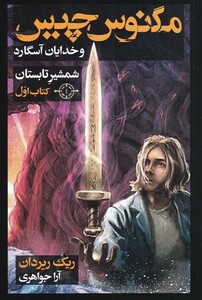 کتاب مگنس چیس شمشیر تابستان کتاب‌ اول