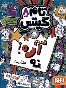 کتاب تام گیتس 8 آره نه شاید