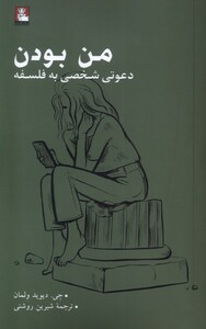 کتاب من بودن(دعوتی شخصی به فلسفه)