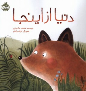 کتاب دنیا از اینجا