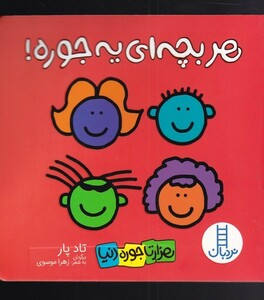 کتاب هزار تا جوره دنیا هر ‌بچه‌ای یه‌ جوره