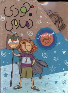 کتاب مجموعه جودی دمدمی جلدهای 1 تا 5 باقاب