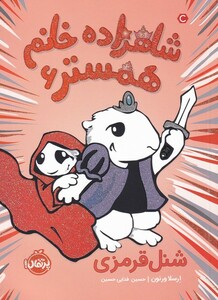 کتاب شاهزاده خانم همستر 6 شنل‌ قرمزی