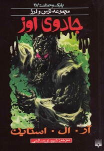 کتاب پارک وحشت 17 جادوی اوز