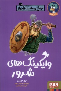 کتاب تونل وحشت تاریخ وایکینگ‌ های ‌شرور