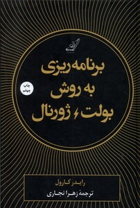 کتاب برنامه ریزی به روش بولت ژورنال