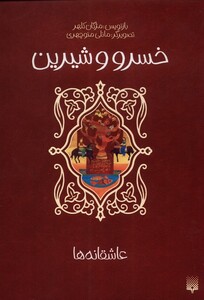 کتاب عاشقانه ها خسرو‌ و‌ شیرین