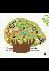 کتاب قصه ای که دوستش دارم  قصه ی درختی که خوابش می آمد