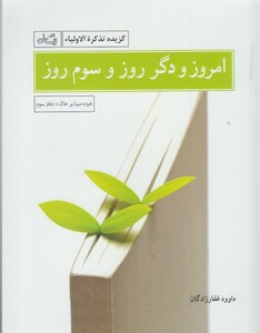 کتاب امروز و دگر روز گزیده  تذکره  الاولیاء